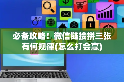 必备攻略！微信链接拼三张有何规律(怎么打会赢)