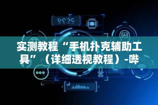 实测教程“手机扑克辅助工具”（详细透视教程）-哔哩哔哩