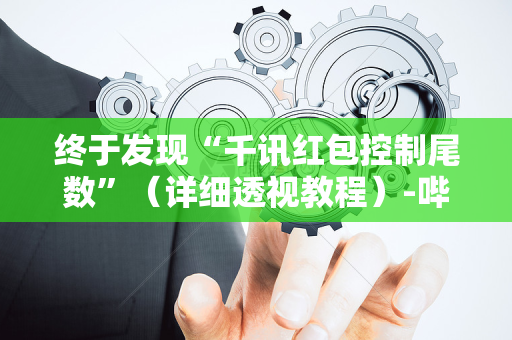 终于发现“千讯红包控制尾数”（详细透视教程）-哔哩哔哩