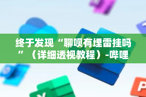 终于发现“聊呗有埋雷挂吗”（详细透视教程）-哔哩哔哩