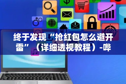 终于发现“抢红包怎么避开雷”（详细透视教程）-哔哩哔哩