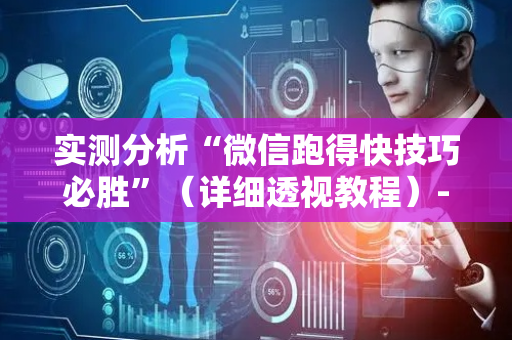 实测分析“微信跑得快技巧必胜”（详细透视教程）-哔哩哔哩