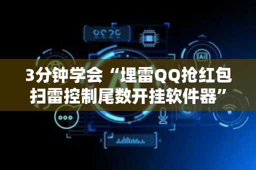 3分钟学会“埋雷QQ抢红包扫雷控制尾数开挂软件器”（详细透视教程）-哔哩哔哩