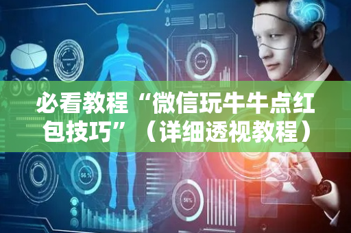 必看教程“微信玩牛牛点红包技巧”（详细透视教程）-哔哩哔哩