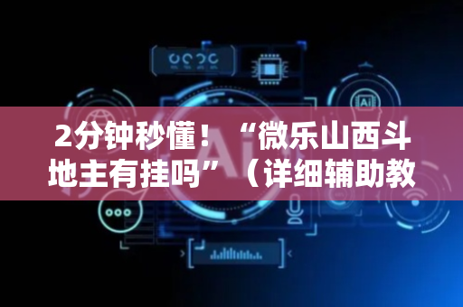 2分钟秒懂！“微乐山西斗地主有挂吗”（详细辅助教程）-哔哩哔哩
