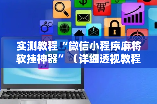实测教程“微信小程序麻将软挂神器”（详细透视教程）-哔哩哔哩