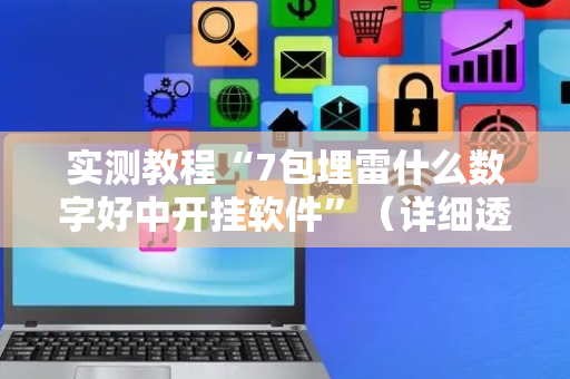 实测教程“7包埋雷什么数字好中开挂软件”（详细透视教程）-哔哩哔哩