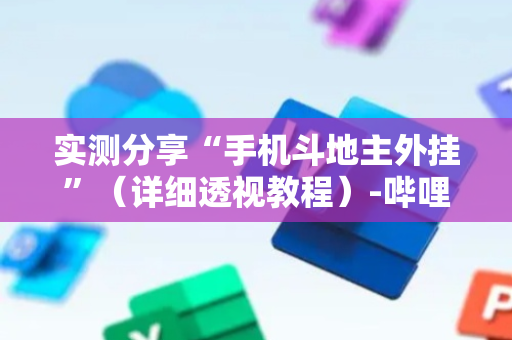 实测分享“手机斗地主外挂”（详细透视教程）-哔哩哔哩