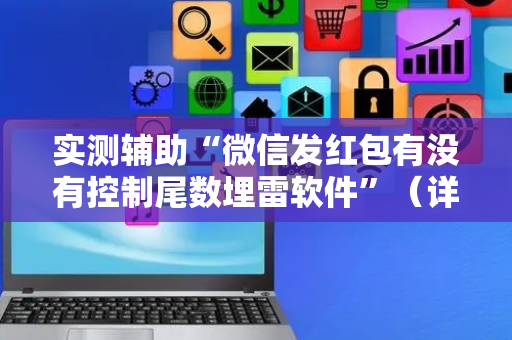实测辅助“微信发红包有没有控制尾数埋雷软件”（详细透视教程）-哔哩哔哩