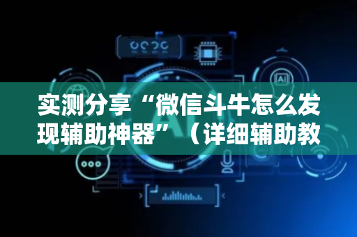 实测分享“微信斗牛怎么发现辅助神器”（详细辅助教程）-哔哩哔哩