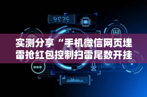 实测分享“手机微信网页埋雷抢红包控制扫雷尾数开挂软件”（详细透视教程）-哔哩哔哩