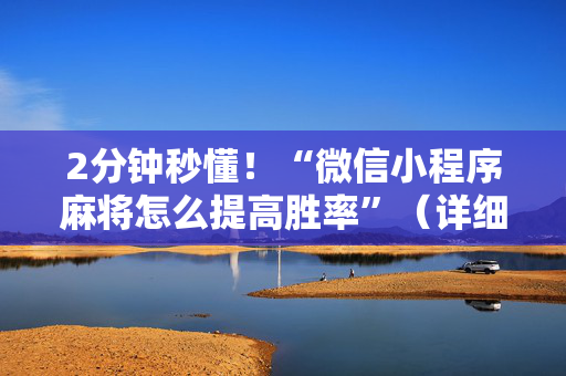 2分钟秒懂！“微信小程序麻将怎么提高胜率”（详细辅助教程）-哔哩哔哩