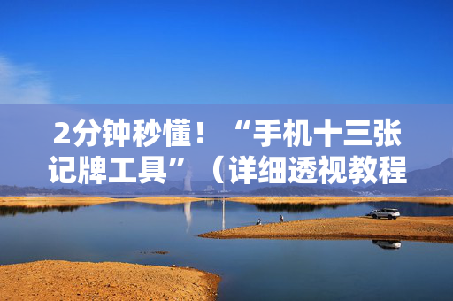 2分钟秒懂！“手机十三张记牌工具”（详细透视教程）-哔哩哔哩
