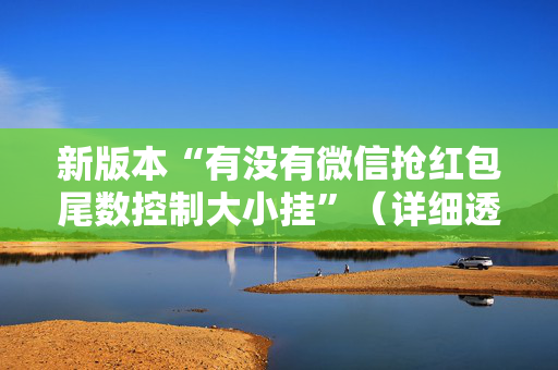 新版本“有没有微信抢红包尾数控制大小挂”（详细透视教程）-哔哩哔哩