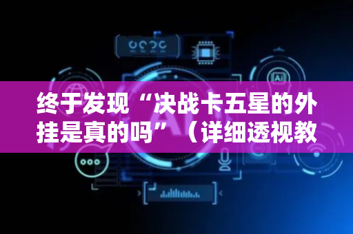 终于发现“决战卡五星的外挂是真的吗”（详细透视教程）-哔哩哔哩