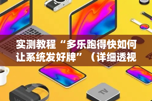 实测教程“多乐跑得快如何让系统发好牌”（详细透视教程）-哔哩哔哩
