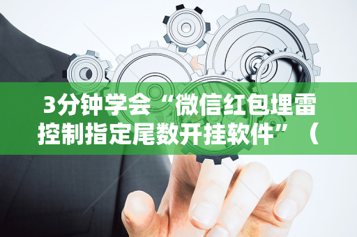 3分钟学会“微信红包埋雷控制指定尾数开挂软件”（详细透视教程）-哔哩哔哩