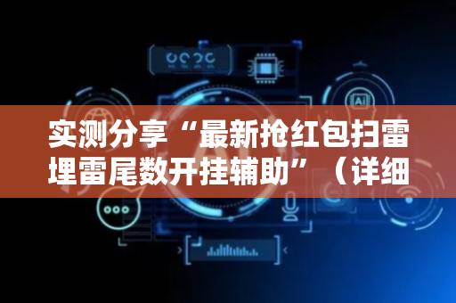实测分享“最新抢红包扫雷埋雷尾数开挂辅助”（详细透视教程）-哔哩哔哩