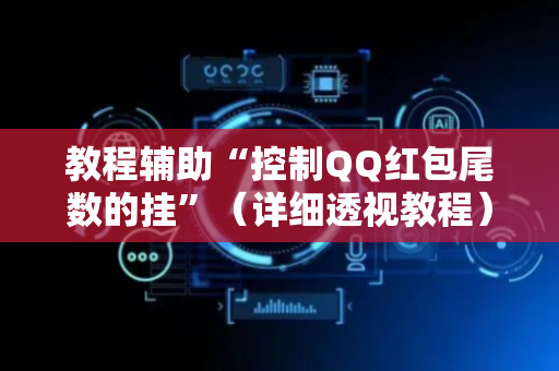 教程辅助“控制QQ红包尾数的挂”（详细透视教程）-哔哩哔哩