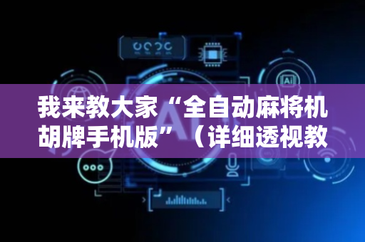 我来教大家“全自动麻将机胡牌手机版”（详细透视教程）-哔哩哔哩