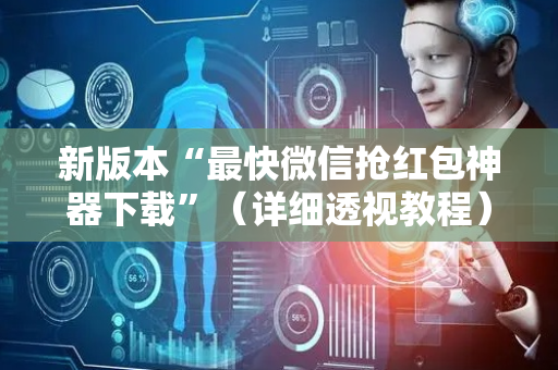 新版本“最快微信抢红包神器下载”（详细透视教程）-哔哩哔哩