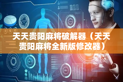 天天贵阳麻将破解器（天天贵阳麻将全新版修改器）