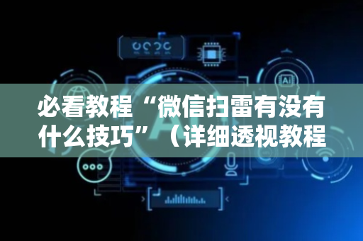 必看教程“微信扫雷有没有什么技巧”（详细透视教程）-哔哩哔哩