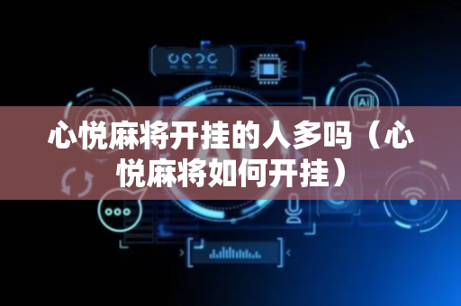 心悦麻将开挂的人多吗（心悦麻将如何开挂）