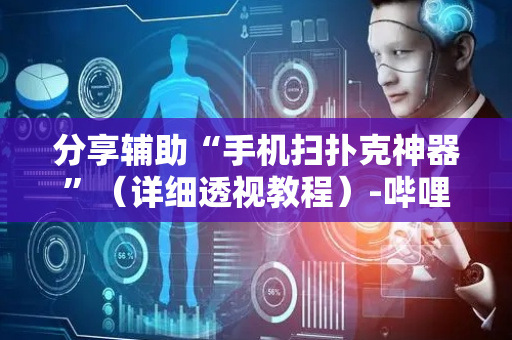 分享辅助“手机扫扑克神器”（详细透视教程）-哔哩哔哩