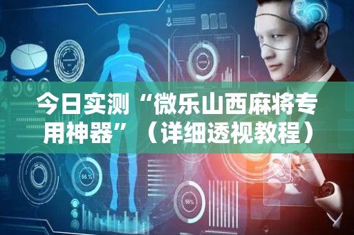 今日实测“微乐山西麻将专用神器”（详细透视教程）-哔哩哔哩