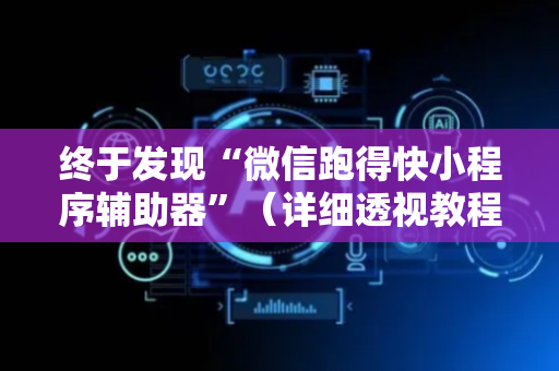 终于发现“微信跑得快小程序辅助器”（详细透视教程）-哔哩哔哩