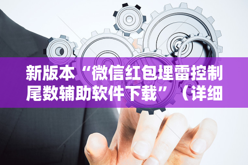 新版本“微信红包埋雷控制尾数辅助软件下载”（详细透视教程）-哔哩哔哩