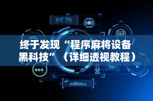终于发现“程序麻将设备 黑科技”（详细透视教程）-哔哩哔哩