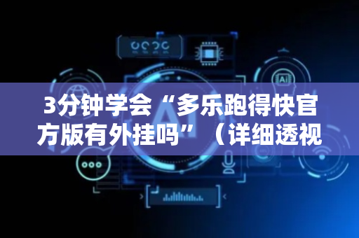 3分钟学会“多乐跑得快官方版有外挂吗”（详细透视教程）-哔哩哔哩