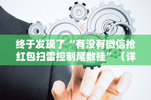 终于发现了“有没有微信抢红包扫雷控制尾数挂”（详细透视教程）-哔哩哔哩