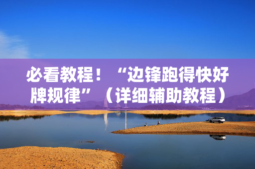 必看教程！“边锋跑得快好牌规律”（详细辅助教程）-哔哩哔哩