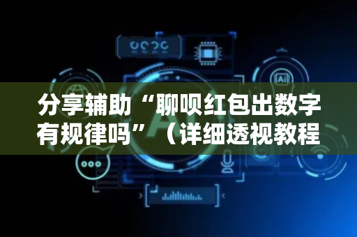 分享辅助“聊呗红包出数字有规律吗”（详细透视教程）-哔哩哔哩