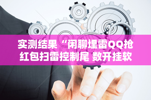 实测结果“闲聊埋雷QQ抢红包扫雷控制尾 数开挂软件”（详细透视教程）-哔哩哔哩