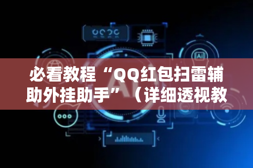 必看教程“QQ红包扫雷辅助外挂助手”（详细透视教程）-哔哩哔哩