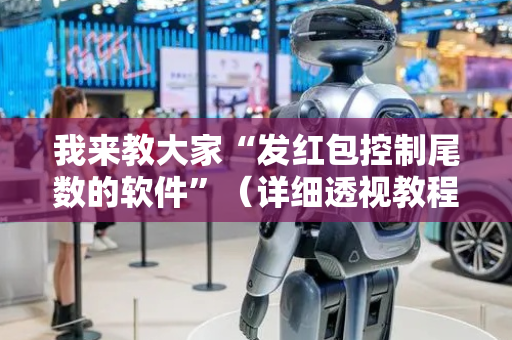 我来教大家“发红包控制尾数的软件”（详细透视教程）-哔哩哔哩