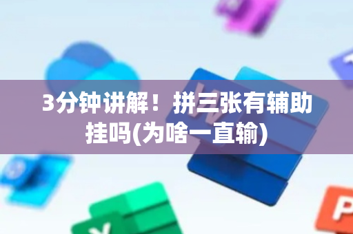 3分钟讲解！拼三张有辅助挂吗(为啥一直输)