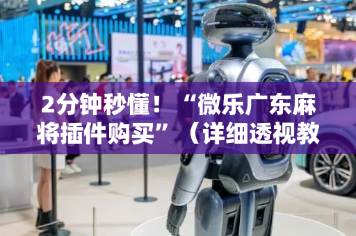 2分钟秒懂！“微乐广东麻将插件购买”（详细透视教程）-哔哩哔哩