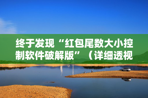 终于发现“红包尾数大小控制软件破解版”（详细透视教程）-哔哩哔哩