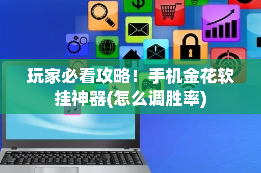 玩家必看攻略！手机金花软挂神器(怎么调胜率)