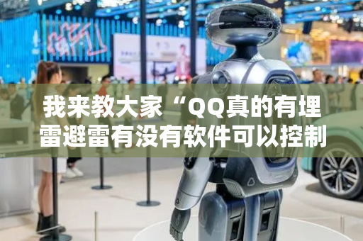我来教大家“QQ真的有埋雷避雷有没有软件可以控制尾数”（详细透视教程）-哔哩哔哩