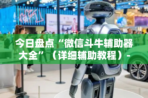 今日盘点“微信斗牛辅助器大全”（详细辅助教程）-哔哩哔哩
