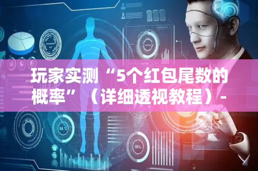 玩家实测“5个红包尾数的概率”（详细透视教程）-哔哩哔哩