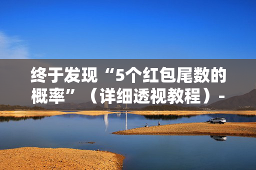 终于发现“5个红包尾数的概率”（详细透视教程）-哔哩哔哩