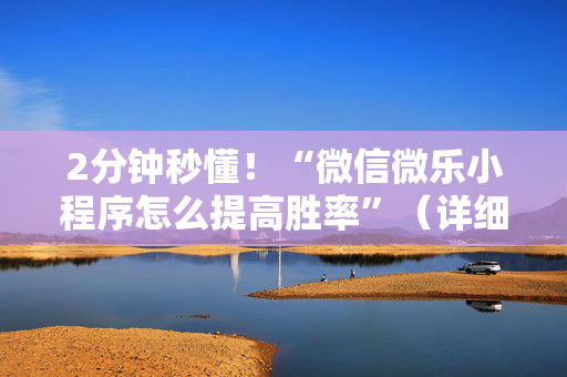 2分钟秒懂！“微信微乐小程序怎么提高胜率”（详细透视教程）-哔哩哔哩