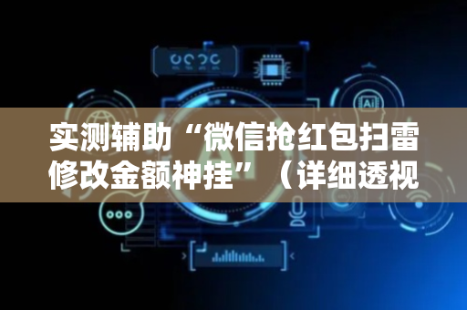 实测辅助“微信抢红包扫雷修改金额神挂”（详细透视教程）-哔哩哔哩
